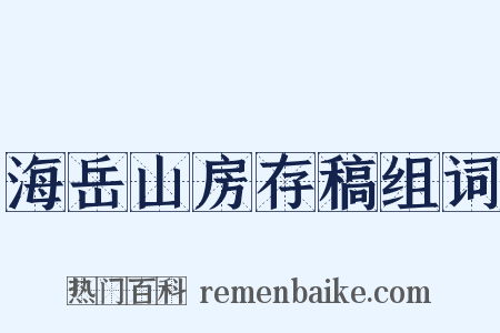 海岳山房存稿组词是什么意思的图片